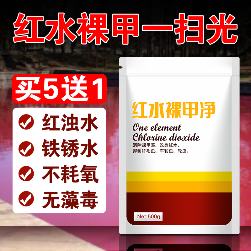 红水裸甲净水产养殖专用鱼虾蟹塘去褐藻裸甲藻速灭改底除铁锈水剂 宠物/宠物食品及用品 除藻剂 原图主图