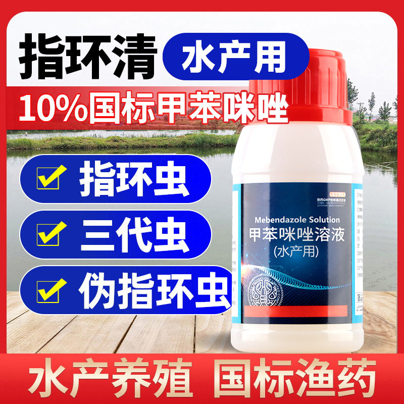 甲苯咪唑溶液指环清水产养殖锦鲤池塘指环虫三代虫杀灭寄生虫鱼药
