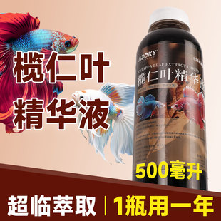 榄仁叶浓缩液斗鱼养鱼调节水质PH降酸烧尾缩鳍趴缸乌龟雷龙热带鱼
