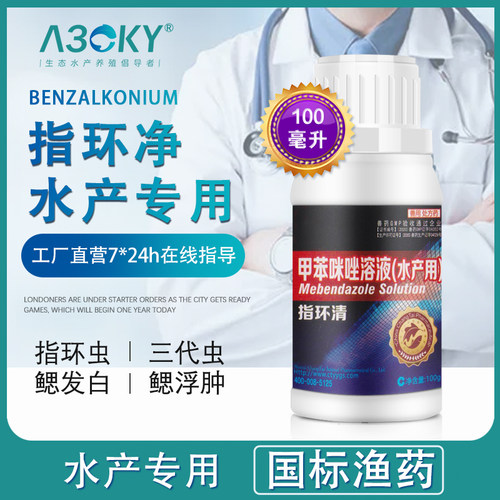 甲苯咪唑溶液水产养殖指环虫