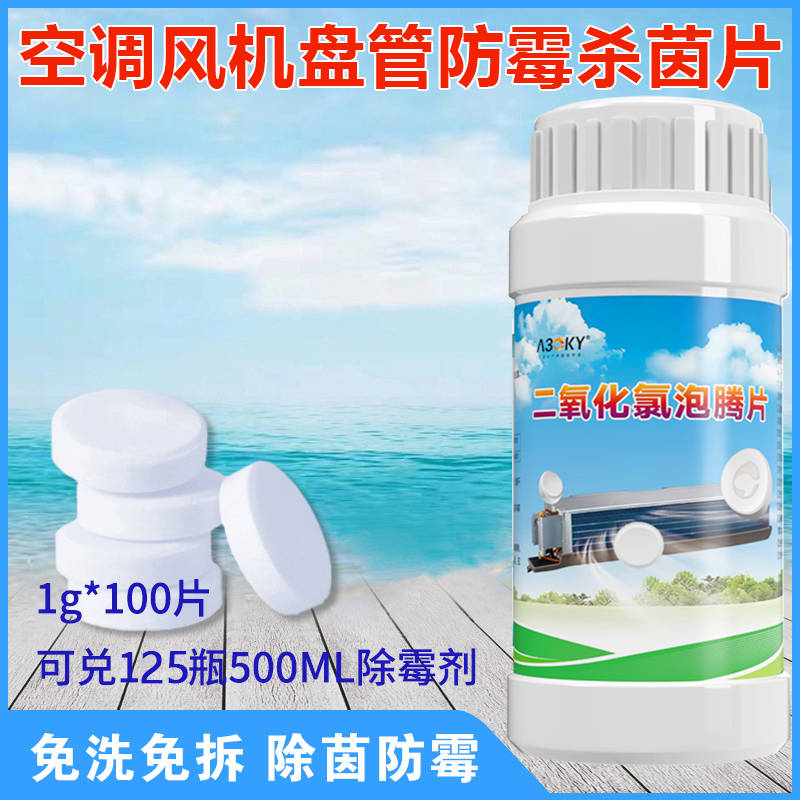 中央空调风机盘管接水盘杀菌除霉