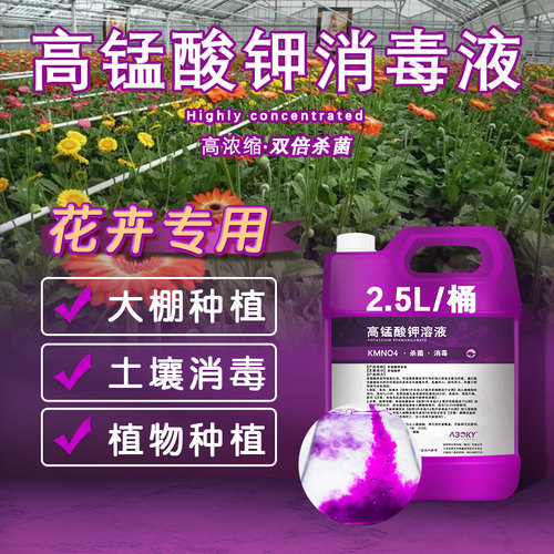 a30ky高锰酸钾溶液花卉土壤消杀