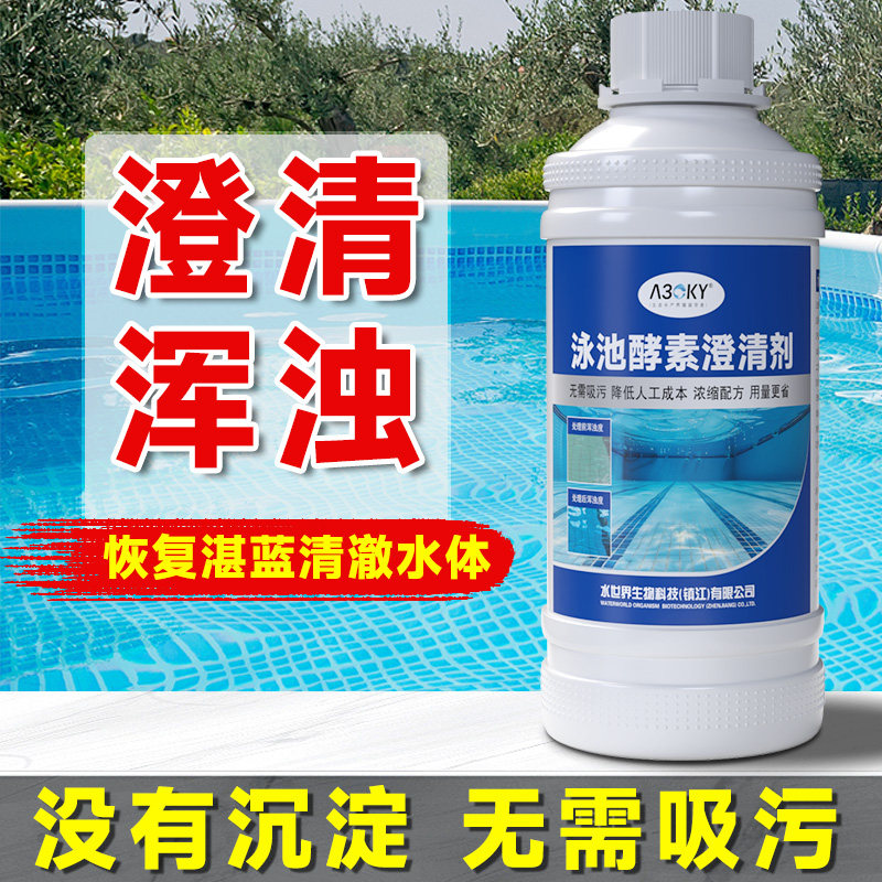 专用游泳池酵素澄清剂絮凝剂污水处理药剂水浴池水质消毒剂净水剂 - 实物图