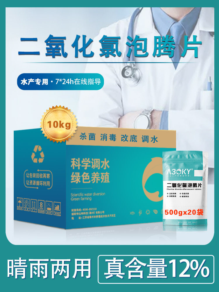 二氧化氯泡腾片水产养殖鱼用消毒片鱼池鱼缸专用鱼塘84消毒净水剂