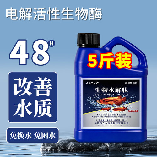 鱼缸鱼池生物水解肽净水剂