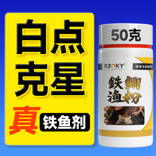 A30KY铁鱼剂生物白点净