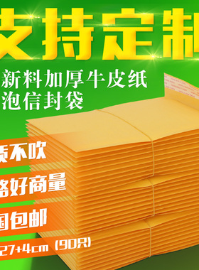 20*27+4(90只)加厚黄色牛皮纸气泡信封袋防震小包装纸泡袋定制