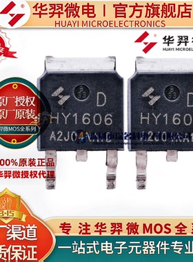 原装华羿微电 HY1606D 封装TO-252 60V 66A N沟道 场效应管 正品
