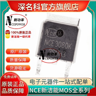 新洁能NCE3080KMOS管