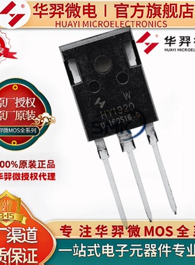 华羿微电 HY1920W 原装 TO-247 200V90A 23mΩ MOS场效应管 全新