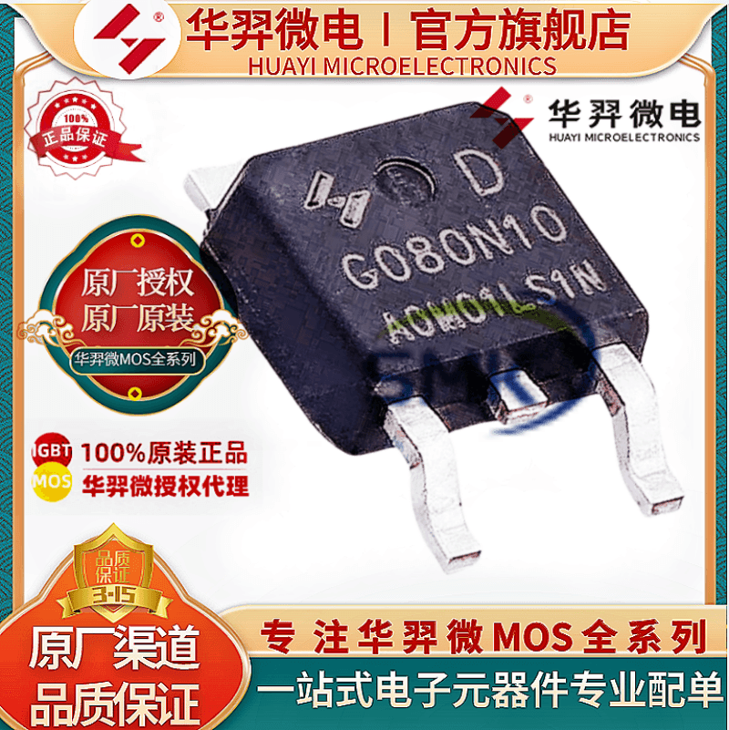 华羿微HYG080N10LS1DMOS管