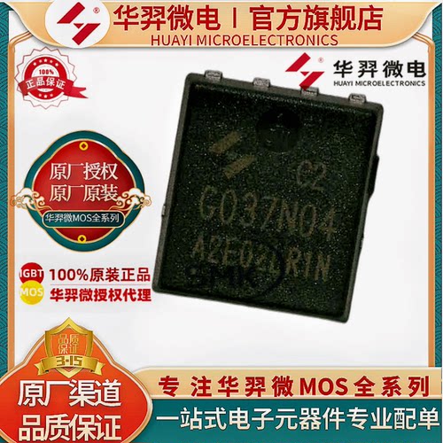华羿微电HYG037N04LR1C2MOS管