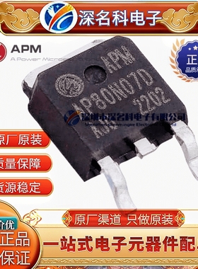 APM永源微 AP80N07D 封装TO-252-3L 68V 80A 6.5mΩ N沟道 MOS管