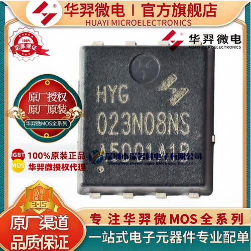 华羿微HYG023N08NS1C2MOS管