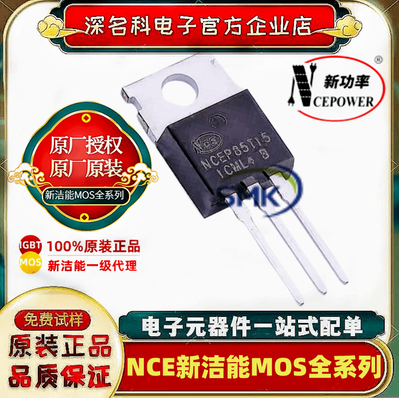 新洁能NCEP85T15MOS管