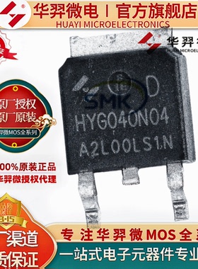 华羿微 HYG040N04LS1D 40V 92A TO-252 MOS管场效应N管 原装正品