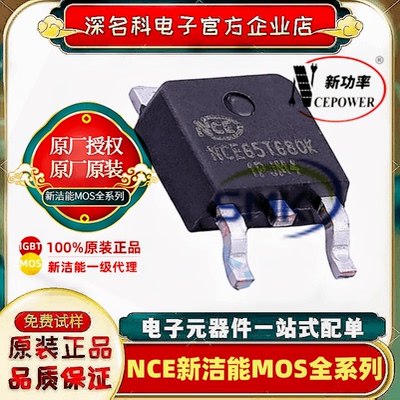 新洁能NCE65T680KMOS管
