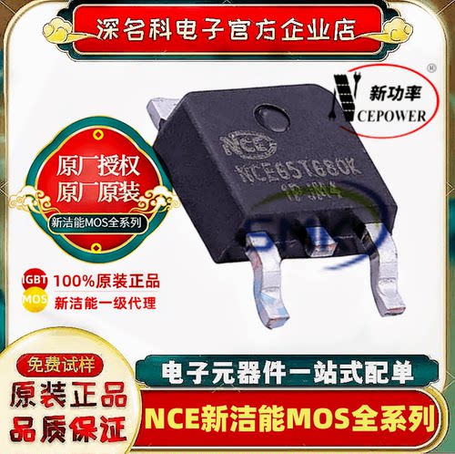 新洁能NCE65T680KMOS管