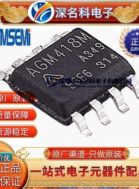 AGM418M SOP-8 40V 8A 18mΩ MOS场效应管 2个N沟道 原装AGM