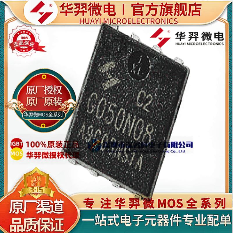 华羿微HYG050N08NS1C2MOS管