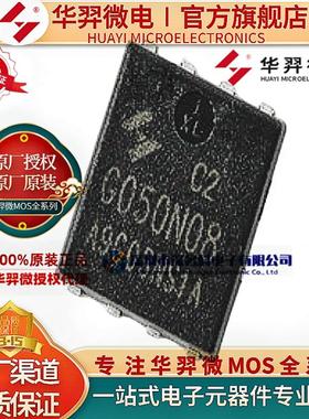 HYG050N08NS1C2 TO-PDFN8L(5x6) 80V 100A 93.7W MOS管 华羿微