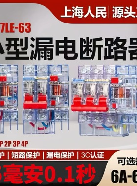 上海人民透明漏电保护器15MA漏电断路器DZ47LE漏保16A32A40A63A