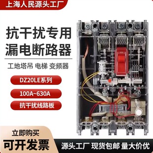 上海人民抗干扰漏电断路器DZ20LE-160A250A 400 630A漏电保护器4P