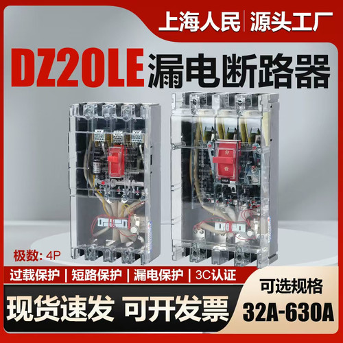上海人民透明漏电断路器DZ20LE-160A250A400A630A三相漏电保护器