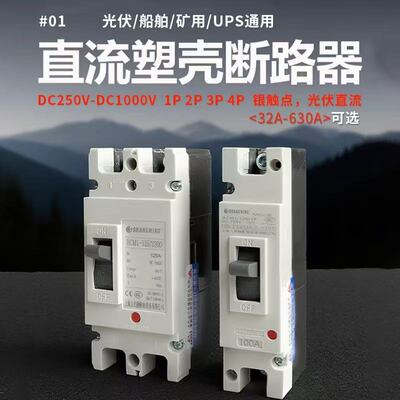 直流塑壳断路器DC500V-DC1000V
