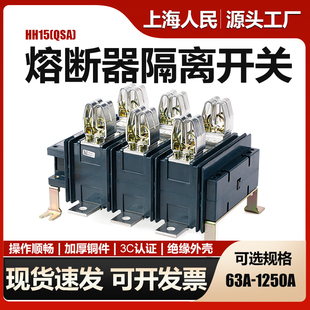 上海人民HH15(QSA）熔断器隔离开关250A400A630A800A3P熔断式开关
