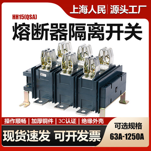 上海人民QSA熔断器隔离开关