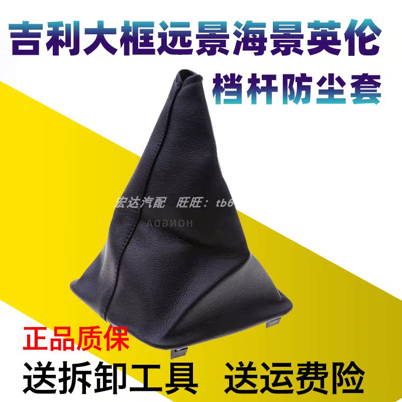 适配吉利远景海景英伦档杆防尘套挂档杆档位排挡变速护罩大框