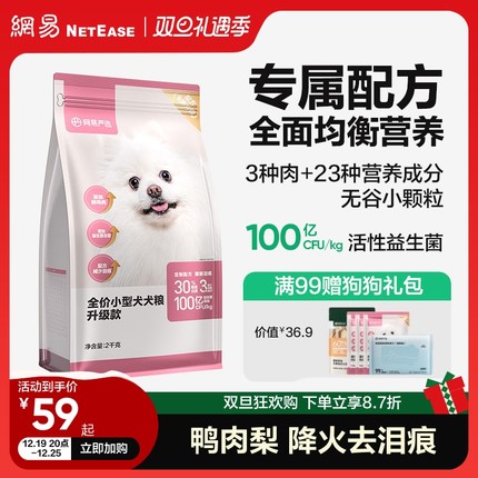 网易严选天成小型犬专用犬粮狗粮博美比熊鸭肉梨去泪痕成犬幼犬