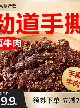 网易严选麻辣手撕牛肉五香味