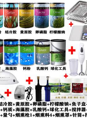钙粉海藻卡拉胶卵磷脂琼脂结冷厨房分子美食原料送西班牙进口教程