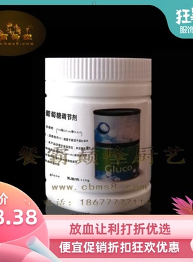 Gluco乳酸钙送西班牙教程分子美食 反向球化葡萄糖调节剂150G试用