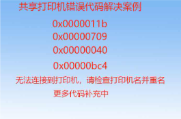 打印机局域网共享软件补丁修复 win 共享失败无法连接709 11B怎么看?