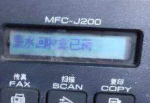 兄弟j200j100T310T310全系列清零废墨回收盒已满