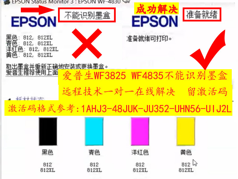 爱普生WF3825和WF4835打印机不能识别墨盒在线远程刷机解