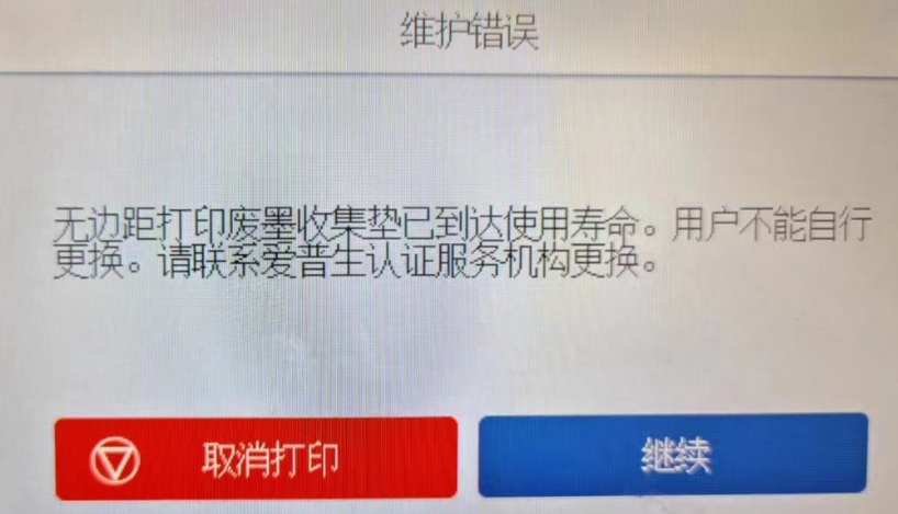 爱普生L6578无边距打印废墨收集垫已到使用寿命清零软件