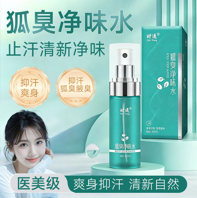 时通狐臭净味水除腋臭喷雾止汗体臭液香体露云南本草除狐臭净味水,洗护清洁剂/卫生巾/纸/香薰,爽身粉,淘宝优惠券,粉丝福利购,淘宝优惠卷