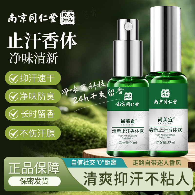 南京同仁堂尚芙宜清新止汗香体露去腋下异味净味水止汗喷雾狐臭,洗护清洁剂/卫生巾/纸/香薰,爽身粉,淘宝优惠券,粉丝福利购,淘宝优惠卷