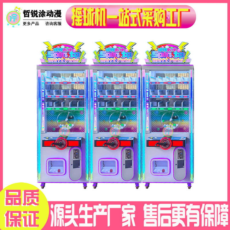 娱乐摇球机幸运彩球礼品机电玩城儿童投币商用盲盒零食游戏机