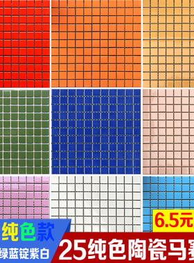 彩色纯色25陶瓷马赛克瓷砖红橙黄绿蓝粉银金色餐厅浴室泳池地墙砖