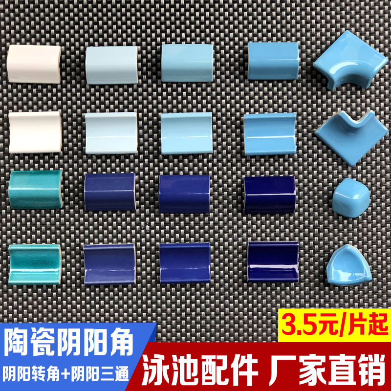 游泳池配件陶瓷马赛克阴阳角