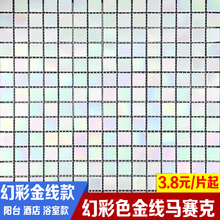 酒店金线玻璃马赛克背景墙幻彩白黑茶蓝色温泉浴池泳池浴室地墙贴