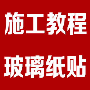 防水玻玛胶施工 陶瓷马赛克 水晶马赛克纸贴马赛克粘贴填缝教程