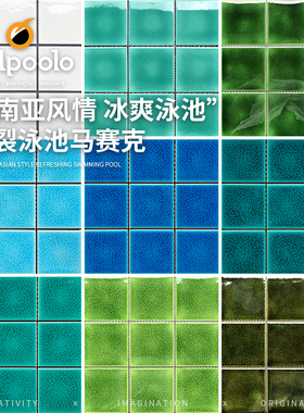 高端东南亚冰裂游泳池陶瓷马赛克97浅绿墨绿蓝色水池别墅室外瓷砖