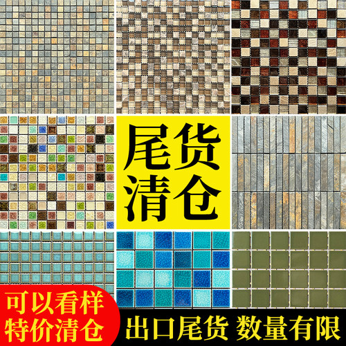 特价清仓出口尾货陶瓷马赛克瓷砖