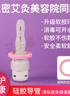 私密艾灸美容院会阴灸专用硅胶导管工具女性私护护理熏蒸家用软管